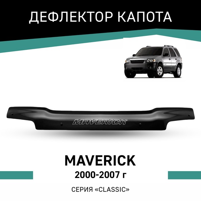 Дефлектор капота Defly, для Ford Maverick, 2000-2007 - Фото 1