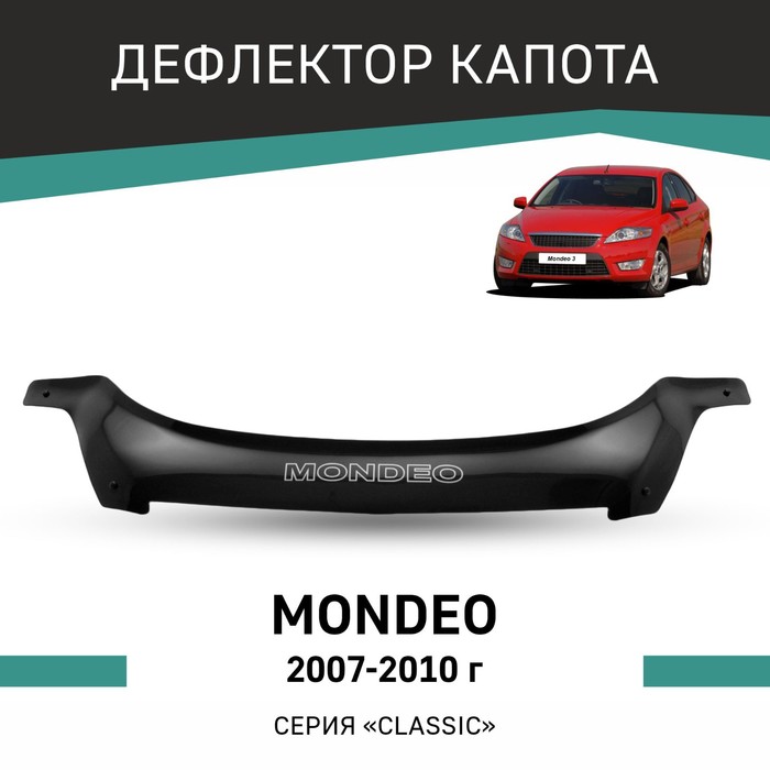 Дефлектор капота Defly, для Ford Mondeo, 2007-2010 - Фото 1