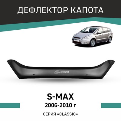 Дефлектор капота Defly, для Ford S-MAX, 2006-2010