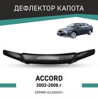 Дефлектор капота Defly, для Honda Accord, 2002-2006, с хромированным молдингом - Фото 1