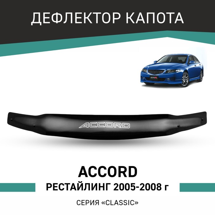 Дефлектор капота Defly, для Honda Accord, 2005-2008, рестайлинг, без хромированного молдинга   10410 - Фото 1