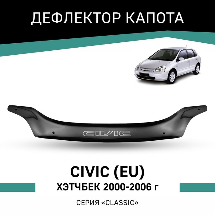 Дефлектор капота Defly, для Honda Civic (EU), 2000-2006, хэтчбек - Фото 1