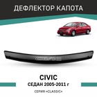 Дефлектор капота Defly, для Honda Civic 2005-2011, седан - Фото 1