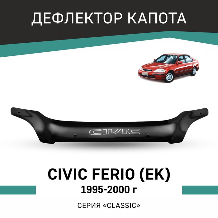Дефлектор капота Defly, для Honda Civic Ferio (EK), 1995-2000 - Фото 1