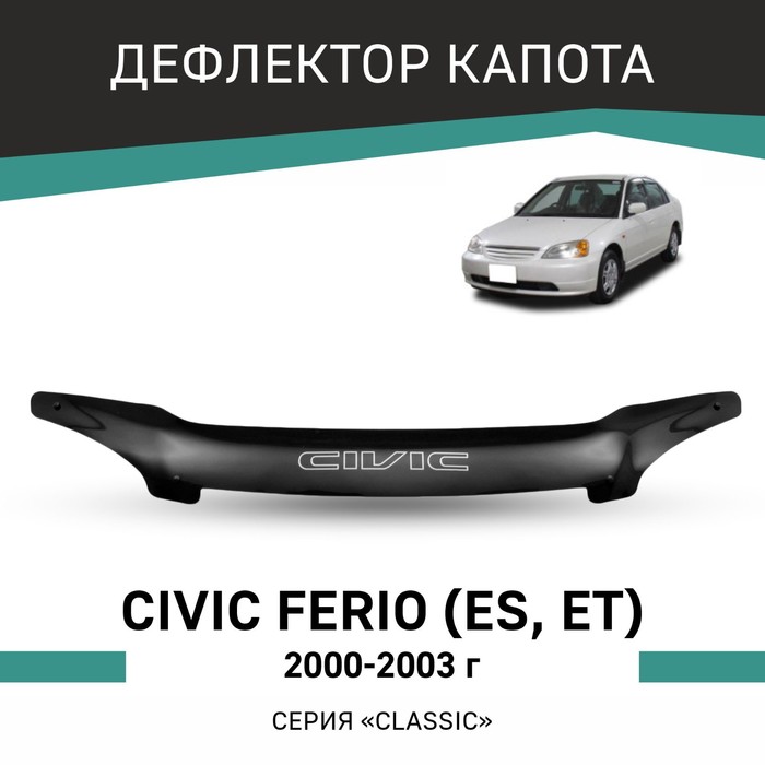 Дефлектор капота Defly, для Honda Civic Ferio (ES, ET), 2000-2003 - Фото 1