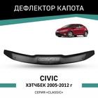 Дефлектор капота Defly, для Honda Civic, 2005-2012, хэтчбек - Фото 1