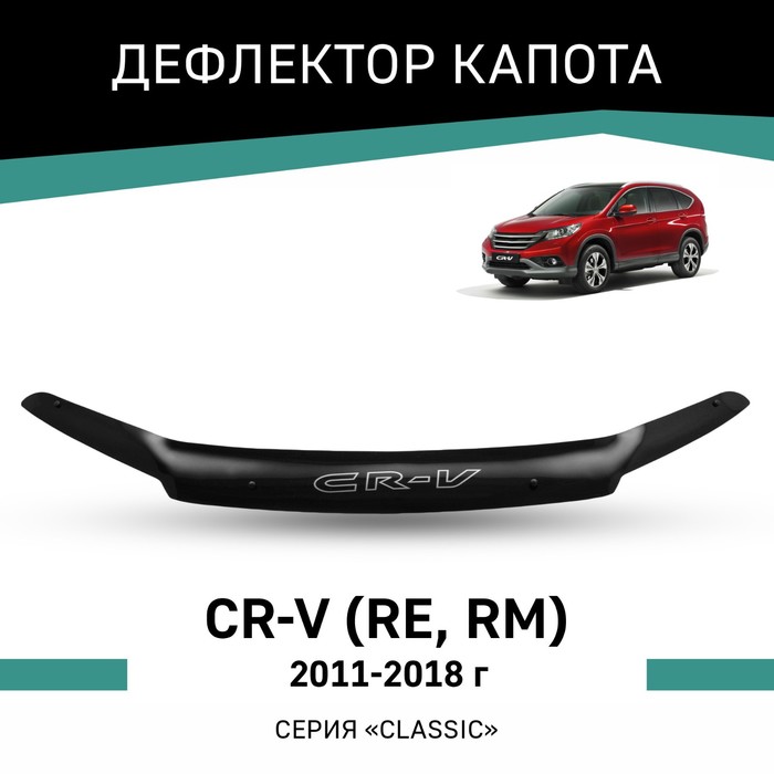 Дефлектор капота Defly, для Honda CR-V (RE, RM), 2011-2018 - Фото 1