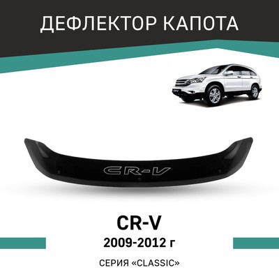 Дефлектор капота Defly, для Honda CR-V, 2009-2012
