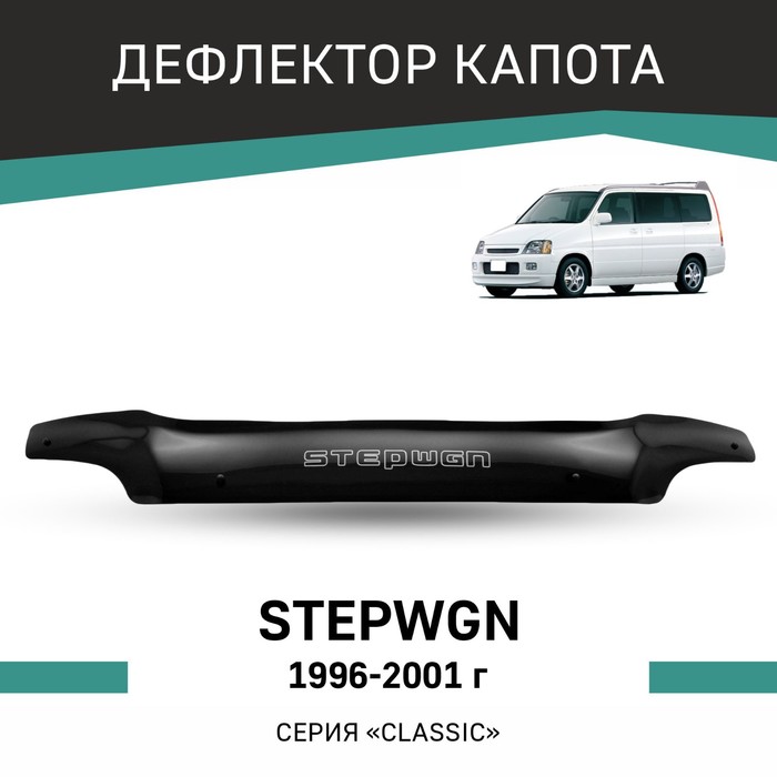 Дефлектор капота Defly, для Honda Stepwgn, 1996-2001