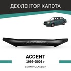 Дефлектор капота Defly, для Hyundai Accent, 1999-2003 - фото 300538692