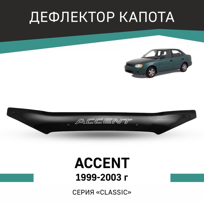 Дефлектор капота Defly, для Hyundai Accent, 1999-2003 - Фото 1