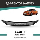 Дефлектор капота Defly, для Hyundai Avante, 2010-2015 - Фото 1