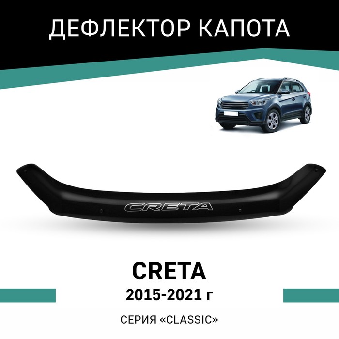Дефлектор капота Defly, для Hyundai Creta, 2015-2021 - Фото 1