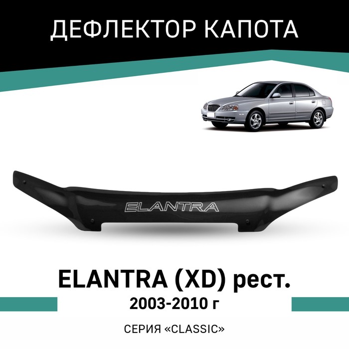 Дефлектор капота Defly, для Hyundai Elantra XD 2003-2010, рестайлинг - Фото 1