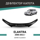 Дефлектор капота Defly, для Hyundai Elantra, 2006-2011 - фото 300900158