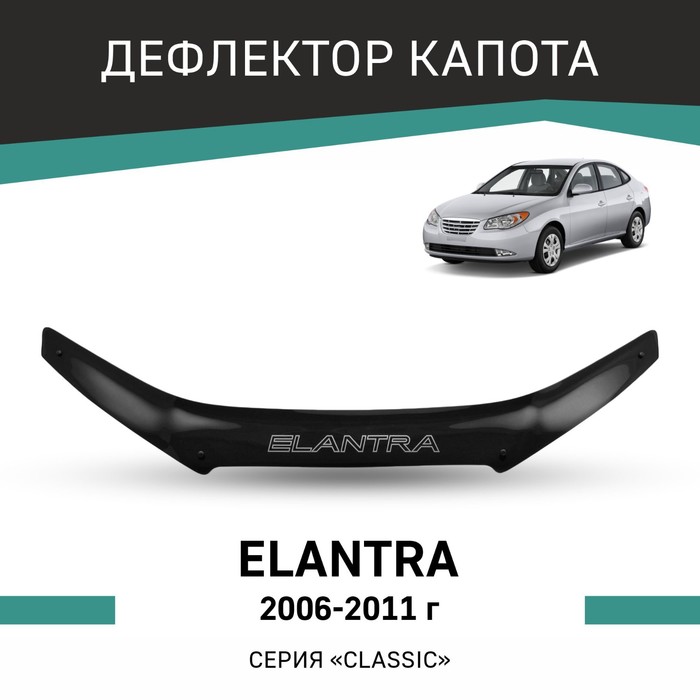 Дефлектор капота Defly, для Hyundai Elantra, 2006-2011 - Фото 1