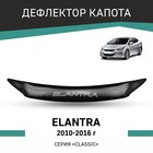 Дефлектор капота Defly, для Hyundai Elantra, 2010-2016 - Фото 1