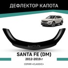 Дефлектор капота Defly, для Hyundai Santa Fe (DM), 2012-2019 - Фото 1