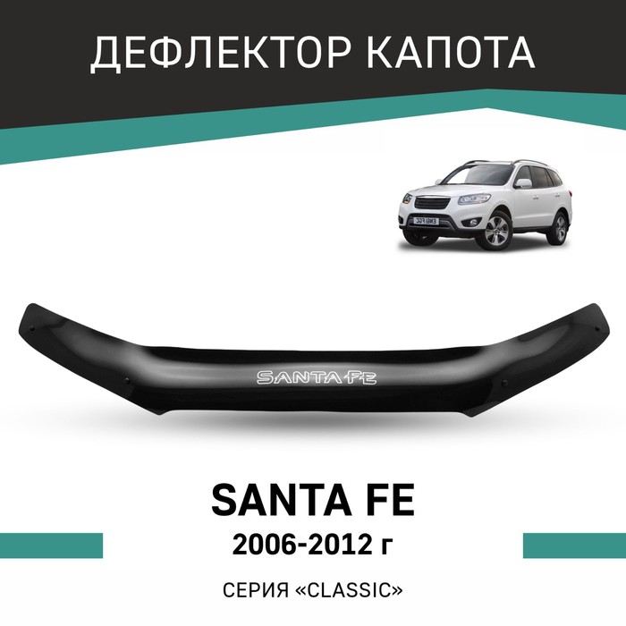 Дефлектор капота Defly, для Hyundai Santa Fe, 2006-2012 - Фото 1