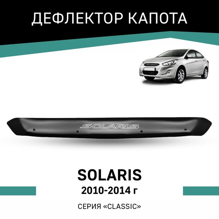 Дефлектор капота Defly, для Hyundai Solaris, 2010-2014 - Фото 1