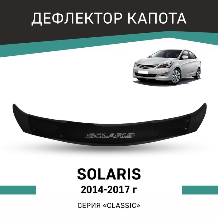 Дефлектор капота Defly, для Hyundai Solaris, 2014-2017 - Фото 1