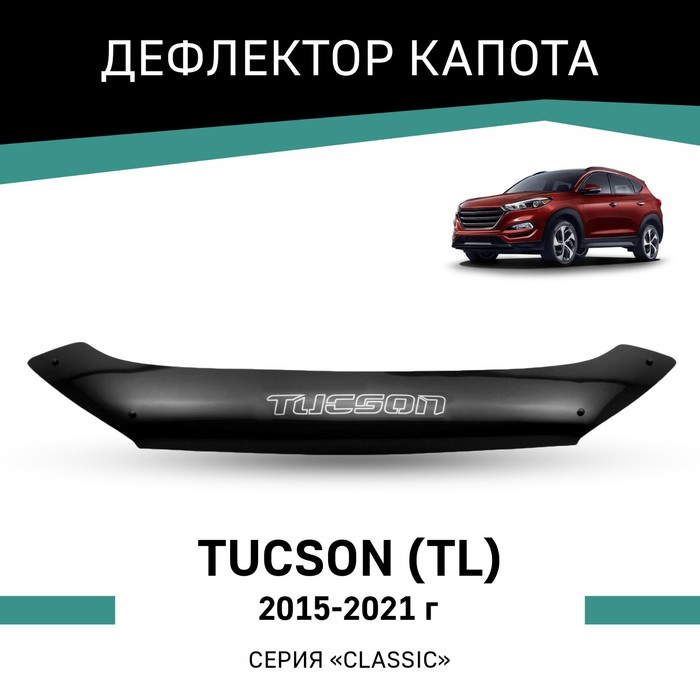 Дефлектор капота Defly, для Hyundai Tucson (TL), 2015-2021 - Фото 1