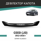 Дефлектор капота Defly, для KIA Ceed (JD), 2012-2018 - Фото 1