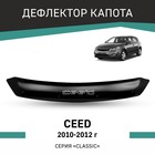 Дефлектор капота Defly, для Kia Ceed, 2010-2012 - фото 300900277