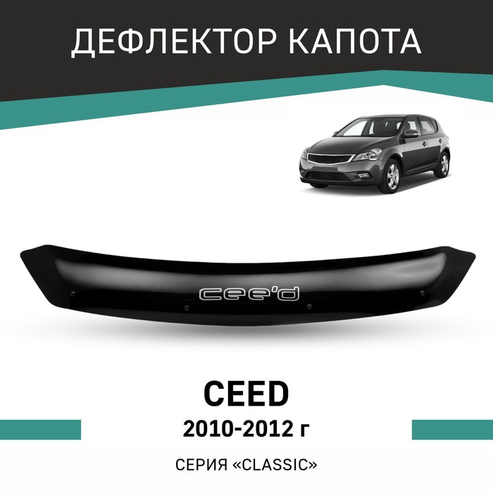 Дефлектор капота Defly, для Kia Ceed, 2010-2012 - Фото 1