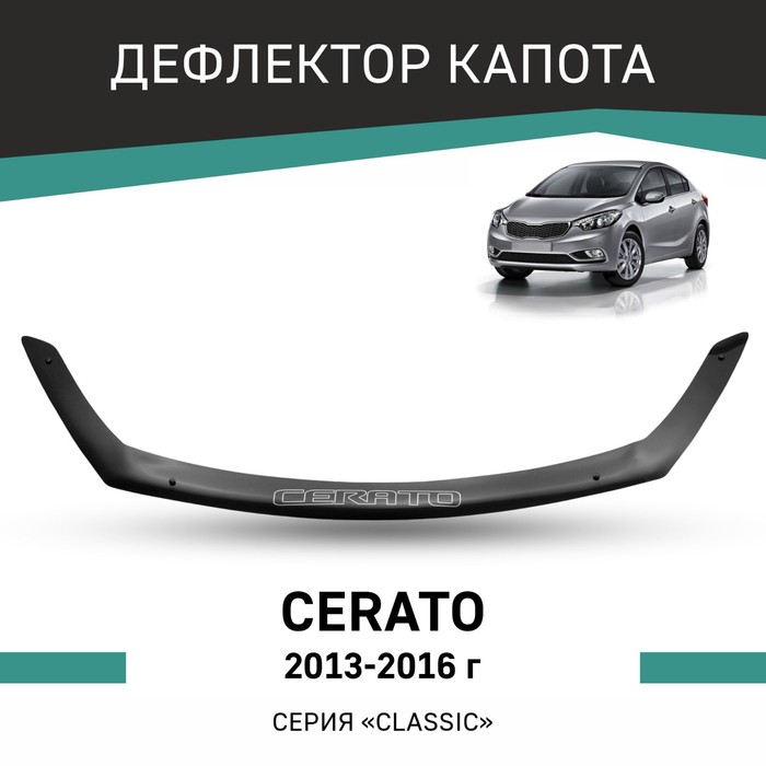 Дефлектор капота Defly, для Kia Cerato, 2013-2016 - Фото 1
