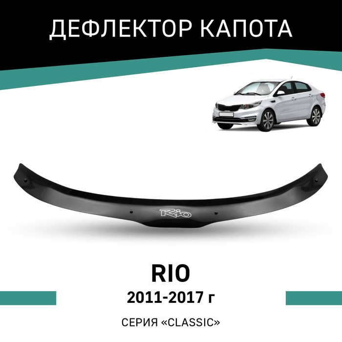 Дефлектор капота Defly, для Kia Rio, 2011- 2017 - Фото 1