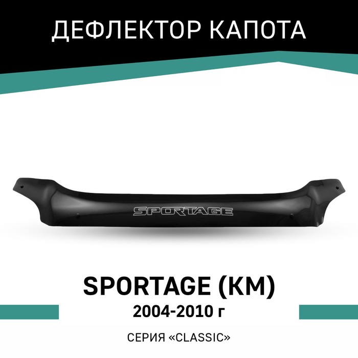 Дефлектор капота Defly, для Kia Sportage (KM), 2004-2010 - Фото 1
