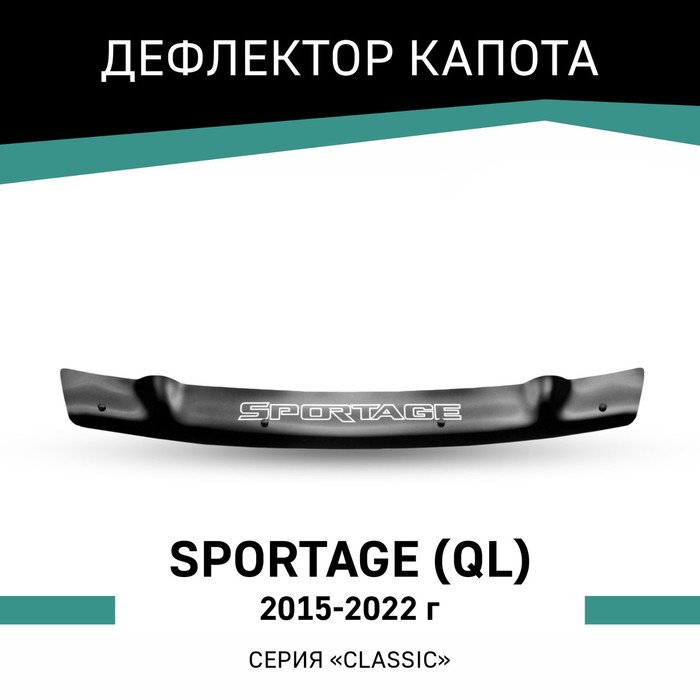 Дефлектор капота Defly, для Kia Sportage (QL), 2015-2022 - Фото 1