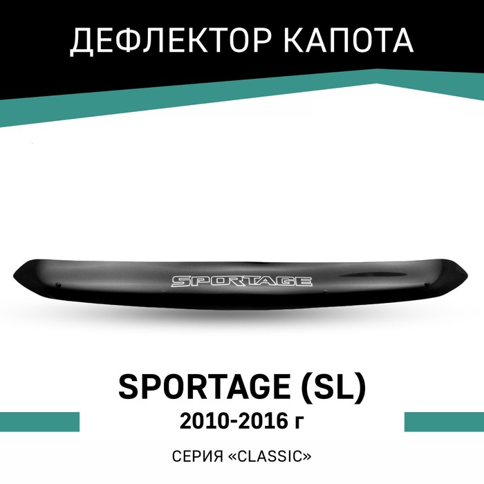 Дефлектор капота Defly, для Kia Sportage (SL), 2010-2016 - Фото 1