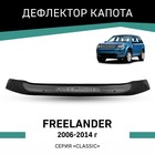 Дефлектор капота Defly, для Land Rover Freelander, 2006-2014 - фото 299672275