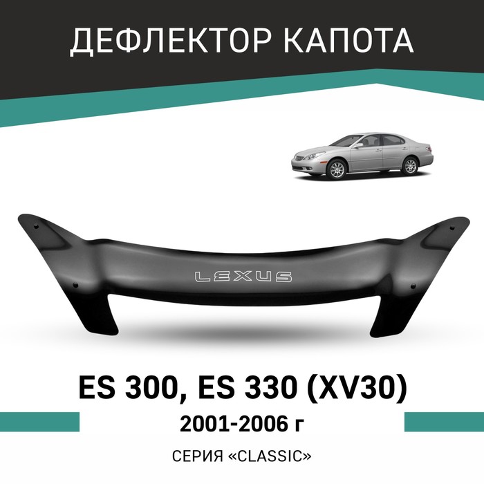 Дефлектор капота Defly, для Lexus ES300, ES330 (XV30), 2001-2006 - Фото 1