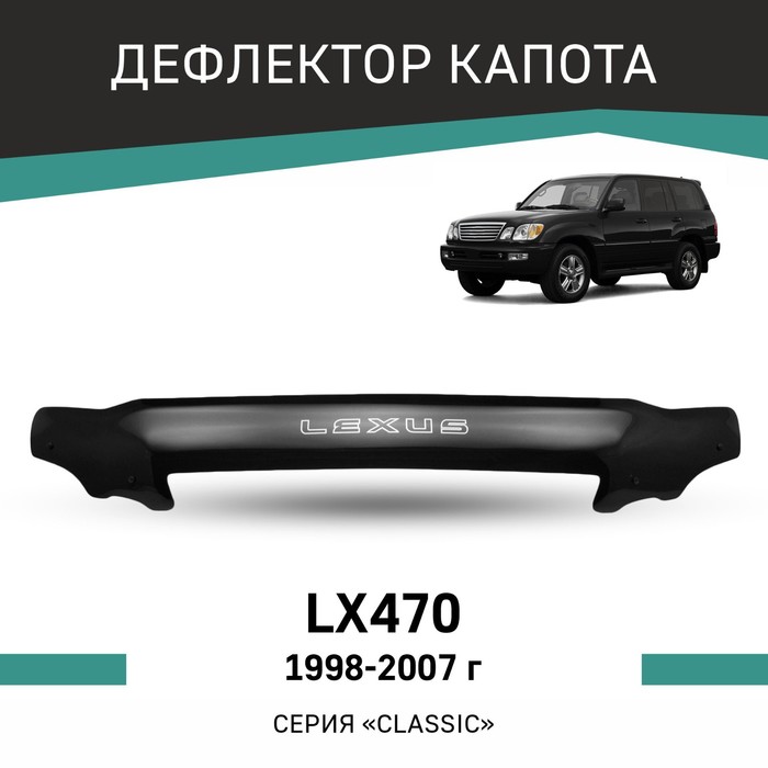 Дефлектор капота Defly, для Lexus LX470, 1998-2007 - Фото 1