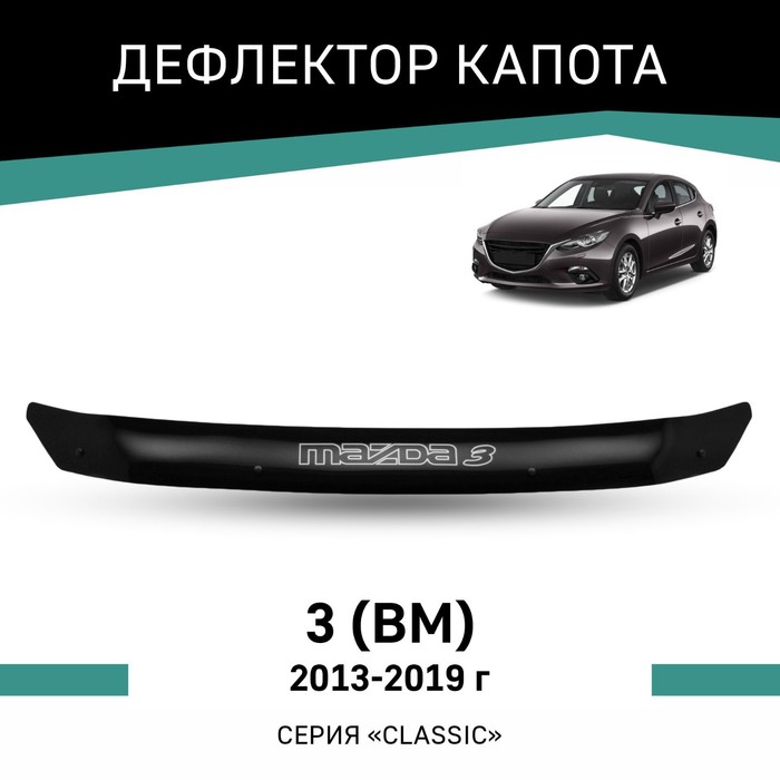 Дефлектор капота Defly, для Mazda 3 (ВМ), 2013-2019 - Фото 1
