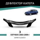 Дефлектор капота Defly, для Mazda 3, 2003-2009, хэтчбек 10410713 - фото 313239670