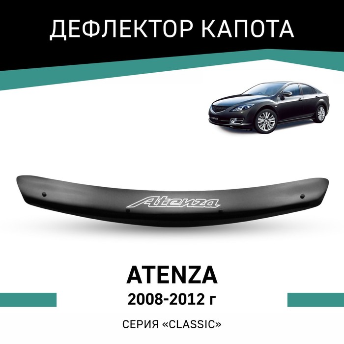 Дефлектор капота Defly, для Mazda Atenza, 2008-2012 - Фото 1