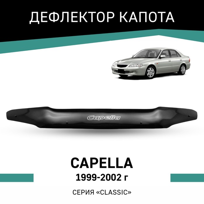 Дефлектор капота Defly, для Mazda Capella,1999-2002, рестайлинг - Фото 1