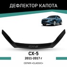 Дефлектор капота Defly, для Mazda CX-5, 2011-2017 - фото 300538699