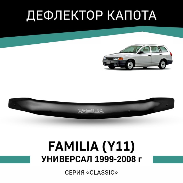 Дефлектор капота Defly, для Mazda Familia (Y11), 1999-2008, универсал - Фото 1