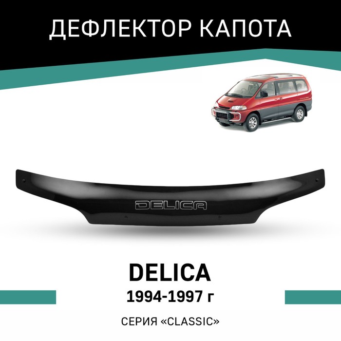Дефлектор капота Defly, для Mitsubishi Delica, 1994-1997 - Фото 1