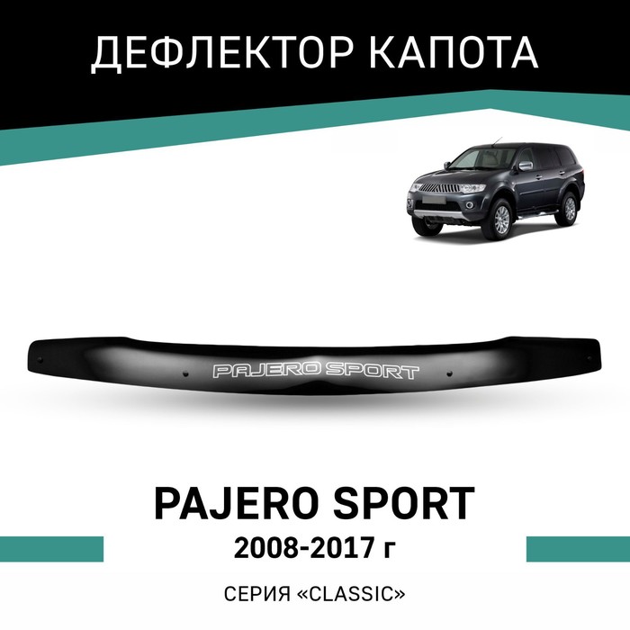 Дефлектор капота Defly, для Mitsubishi Pajero Sport, 2008-2017 - Фото 1