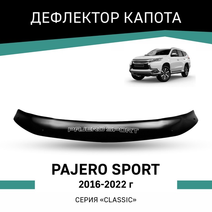 Дефлектор капота Defly, для Mitsubishi Pajero Sport, 2016-2022 - Фото 1