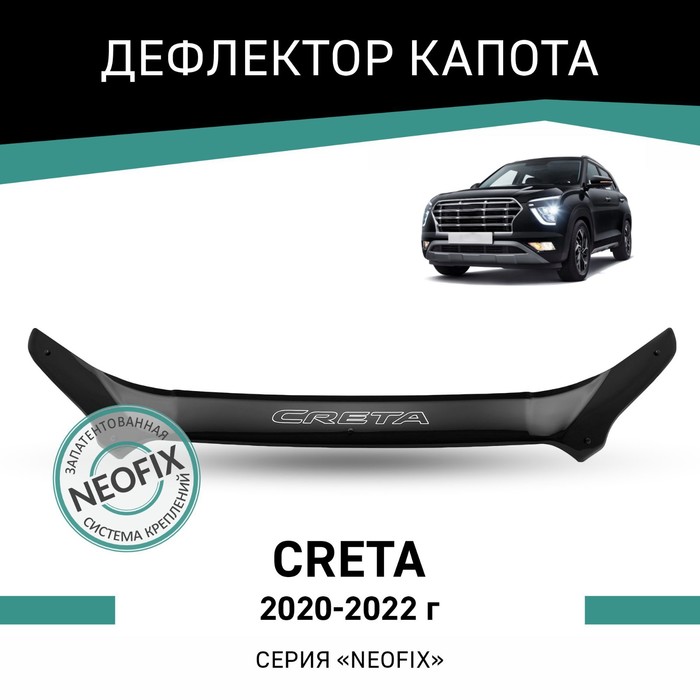 Дефлектор капота Defly NEOFIX, для Hyundai Creta, 2020-2022 - Фото 1
