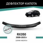 Дефлектор капота Defly NEOFIX, для Lexus RX350, 2008-2015 - Фото 1