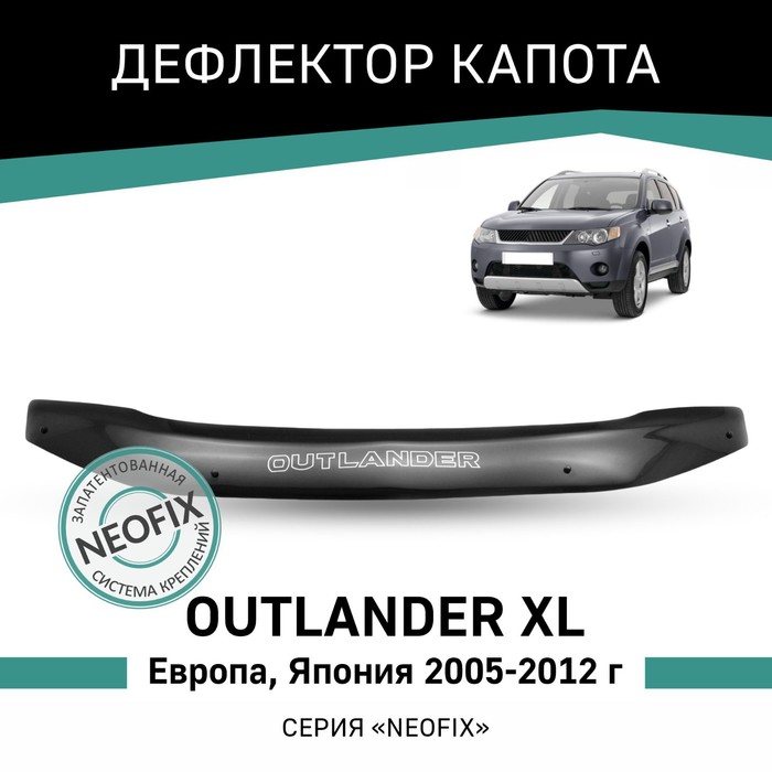 Дефлектор капота Defly NEOFIX, для Mitsubishi Outlander XL (Европа 2005-2009, Япония 2005-2012)   10 - Фото 1