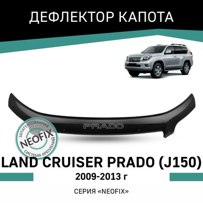 Дефлектор капота Defly NEOFIX, для Toyota Land Cruiser Prado (J150), 2009-2013